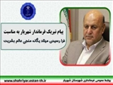 پیام تبریک فرماندار شهریار به مناسبت میلاد باسعادت منجی عالم بشریت حضرت صاحب‌الزمان (عج)/ انتظار همگانی فرج با تلاش برای تحقق جامعه مهدوی