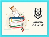 ثبت‌نام ۴۰ داوطلب انتخابات شوراهای اسلامی روستای شهرستان شهریار در روز نخست 