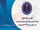 کسب رتبه دوم روابط عمومی فرمانداری شهرستان شهریار در ارزیابی سال ۱۳۹۹ استان تهران 