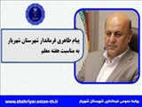 پیام تبریک فرماندار شهریار به مناسبت هفته معلم