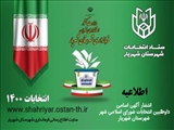 انتشار آگهی اسامی داوطلبان انتخابات ششمین دوره شورای اسلامی، شهرهای شهرستان شهریار