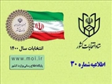 اطلاعیه شماره 30 ستاد انتخابات کشور صادر شد/ زمان اخذ رای در سراسر کشور تا ساعت 2 بامداد