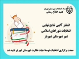 انتشار آگهی نتایج نهایی انتخابات شوراهای اسلامی شهر شهرستان شهریار/ صحت برگزاری انتخابات توسط هیات نظارت شهرستان شهریار تایید شد