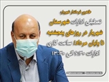 تعطیلی ادارات شهرستان‌ شهریار در روزهای پنجشنبه تا پایان مرداد/ ساعت کاری ادارات ۶:۳۰ الی ۱۳:۳۰ 