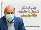 پیام فرماندار شهریار به‌ مناسبت هفته بهزیستی/ ارتقا رفاه و سلامت اجتماعی مهم‌ترین ماموریت سازمان بهزیستی است 