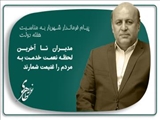 پیام فرماندار شهریار به‌ مناسبت هفته دولت/ مدیران تا آخرین لحظه نعمت خدمت به مردم را غنیمت شمارند