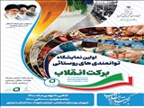 افتتاح نمایشگاه عرضه توانمندی‌های روستائی با عنوان برکت انقلاب در بخش مرکزی  شهریار

