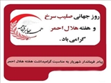 فرماندار شهرستان شهریار طی پیامی، فرارسیدن هفته هلال احمر را تبریک گفت