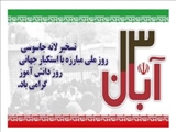 پیام فرماندار به مناسبت ۱۳ آبان، روز ملی مبارزه با استکبار جهانی