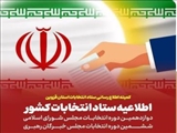 اطلاعیه شماره (۱۱) ستاد انتخابات کشور