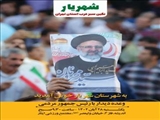 رئیس جمهور دولت مردمی  ، دکترسید ابراهیم رئیسی در روز یکشنبه 1402/08/28 مصادف با سالروز ولادت حضرت زینب (س) به شهرستان شهریار سفر میکند.
