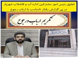 تعلیق مسئول امور مشترکین اداره آب و فاضلاب شهریار