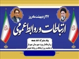 پیام تبریک امام جمعه و فرماندار فرمانداری ویژه شهرستان شهریار به مناسبت روز ملی ارتباطات و روابط عمومی