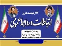 پیام تبریک امام جمعه و فرماندار فرمانداری ویژه شهرستان شهریار به مناسبت روز ملی ارتباطات و روابط عمومی