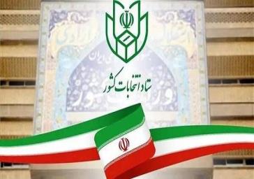 اطلاعیه ستاد انتخابات
